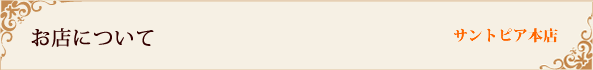 お店について