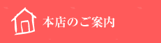 お店について