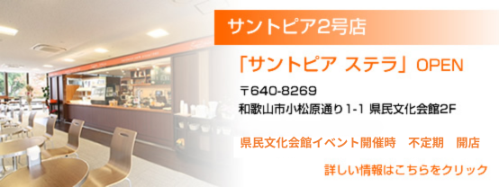 サントピア・ステラ