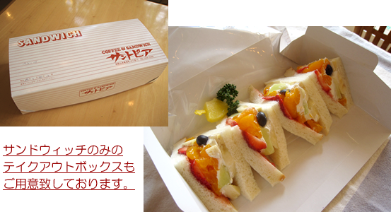 サンドウィッチのみのテイクアウトボックスもご用意致しております。