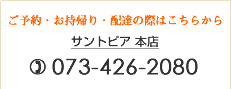 ご予約・お持帰り・配達の際はこちらから 073-426-2080