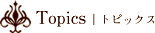 トピックス